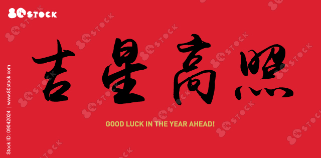 Hand drawn China Hieroglyph translate GOOD LUCK IN THE YEAR AHEAD 吉星高照. Chinese calligraphic. Vector hand drawn ink illustration. Vector EPS10