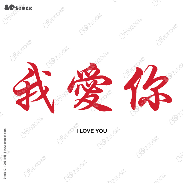 I love you. I heart you. 我爱你 Valentines day calligraphy card. Handwritten modern brush lettering. Vector illustration EPS 10.